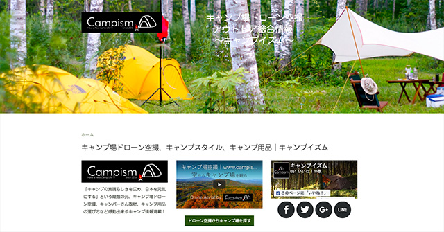 キャンプ場ドローン空撮、キャンプスタイル、キャンプ用品｜『Campism（キャンプイズム）』
