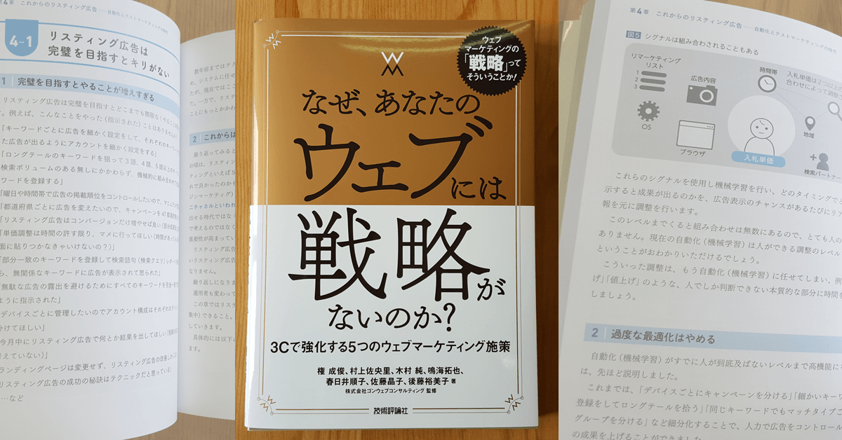 なぜ、あなたのウェブには戦略がないのか？-3Cで強化する5つのウェブ