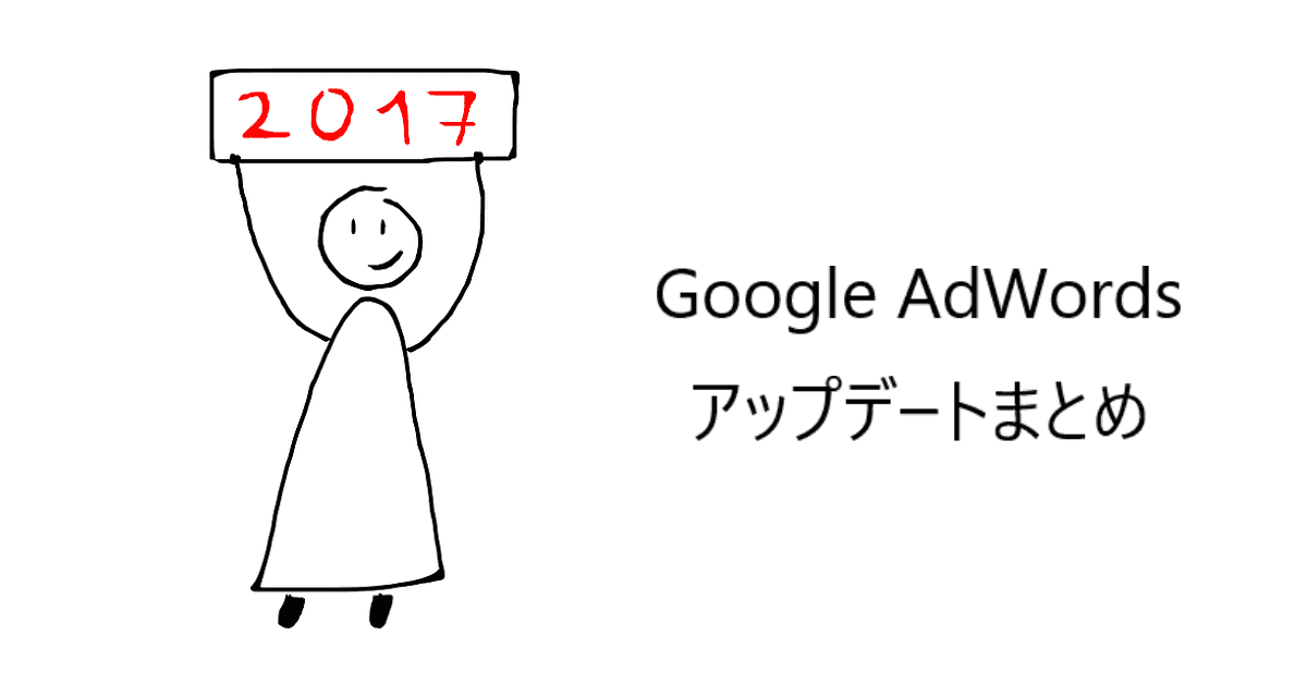 2017年Google AdWords アップデートまとめ